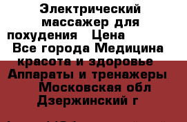  Электрический массажер для похудения › Цена ­ 2 300 - Все города Медицина, красота и здоровье » Аппараты и тренажеры   . Московская обл.,Дзержинский г.